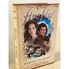 Обложка книги «Firefly. Машина иллюзий»