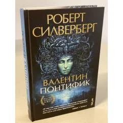 Обложка книги «Валентин Понтифик»