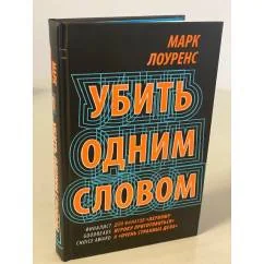 Обложка книги «Убить одним словом. Книга первая»