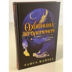 Обложка книги «Охотники за пламенем»