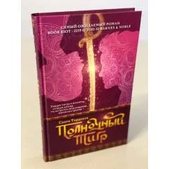 Обложка книги «Полночный тигр»