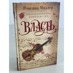 Обложка книги «Рассекреченное королевство. Кн. 3. Власть»