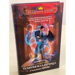 Обложка книги «Темная владычица в академии МРАКа»