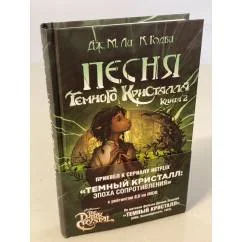 Обложка книги «Песня Темного кристалла. Книга вторая»