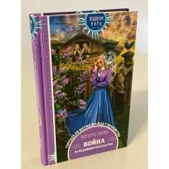 Обложка книги «Война за ведьмино наследство»