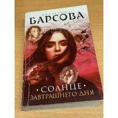 Обложка книги «Солнце завтрашнего дня»