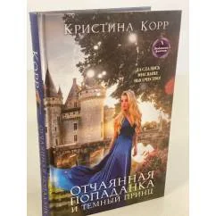 Обложка книги «Отчаянная попаданка и Темный принц»