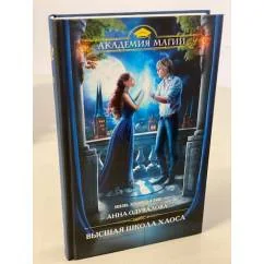 Обложка книги «Высшая школа хаоса»