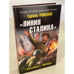 Обложка книги ««Линия Сталина». «Колыбель» Победы»