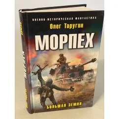 Обложка книги «Морпех. Большая земля»