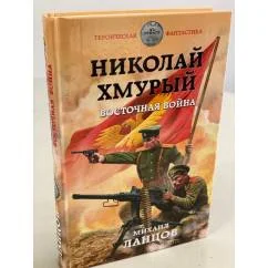 Обложка книги «Николай Хмурый. Восточная война»