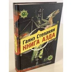 Обложка книги «Книга аэда»