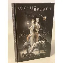 Обложка книги «Кольцо времён. Путь Упуата (#2)»