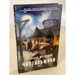 Обложка книги «Чистильщики»
