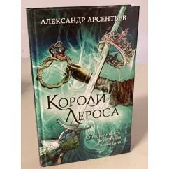 Обложка книги «Короли Лероса»