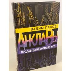 Обложка книги «Продавцы невозможного»