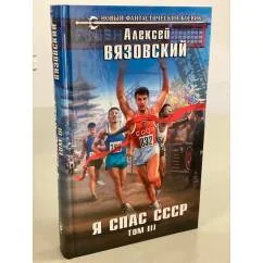 Обложка книги «Я спас СССР. Том III»