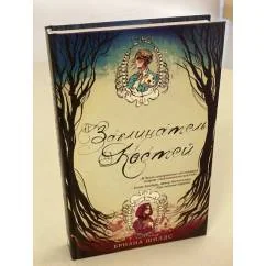 Обложка книги «Заклинатель костей»