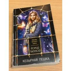 Обложка книги «Козырная пешка»