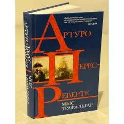 Обложка книги «Мыс Трафальгар»