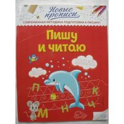 Обложка книги «Пишу и читаю»