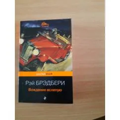 Обложка книги «Вождение вслепую»
