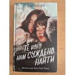 Обложка книги «Те, кого нам суждено найти»