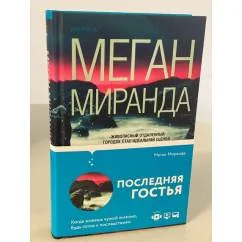 Обложка книги «Последняя гостья»