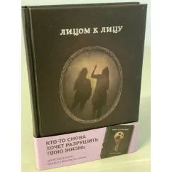 Обложка книги «Лицом к лицу»