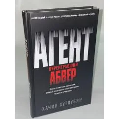 Обложка книги «Агент, переигравший Абвер»