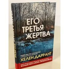 Обложка книги «Его третья жертва»