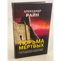 Обложка книги «Тюрьма мертвых»