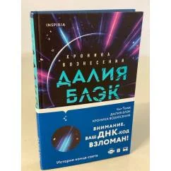 Обложка книги «Далия Блэк. Хроника Вознесения»
