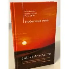 Обложка книги «Небесные тела»
