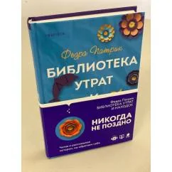 Обложка книги «Библиотека утрат и находок»