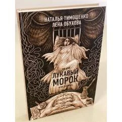 Обложка книги «Лукавый морок»