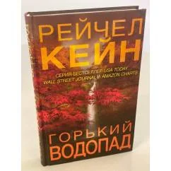 Обложка книги «Горький водопад»