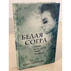 Обложка книги «Белая Согра»