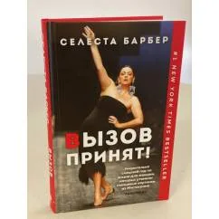 Обложка книги «Вызов принят!»