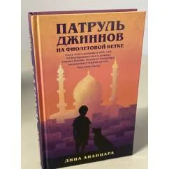 Обложка книги «Патруль джиннов на фиолетовой ветке»