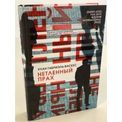 Обложка книги «Нетленный прах»