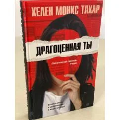 Обложка книги «Драгоценная ты»