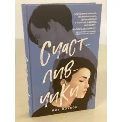 Обложка книги «Счастливчики»