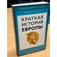 Обложка книги «Краткая история Европы»