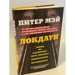 Обложка книги «Локдаун»