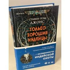 Обложка книги «Только хорошие индейцы»