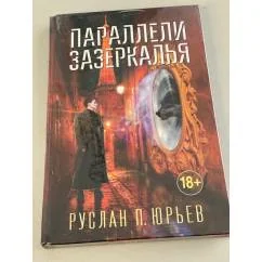 Обложка книги «Параллели Зазеркалья»