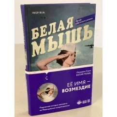 Обложка книги «Белая мышь»