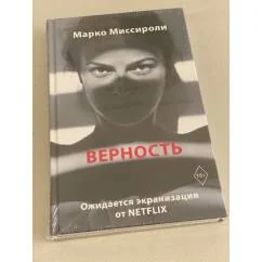 Обложка книги «Верность»