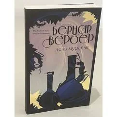 Обложка книги «День муравья»
